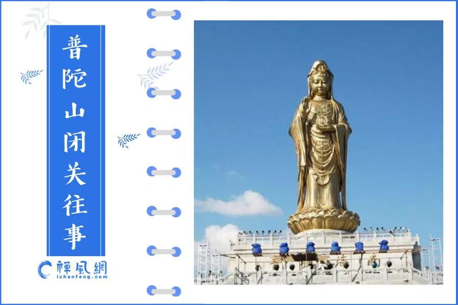 又一位闭关法师出关！回首诸位大德高僧在普陀山闭关的往事