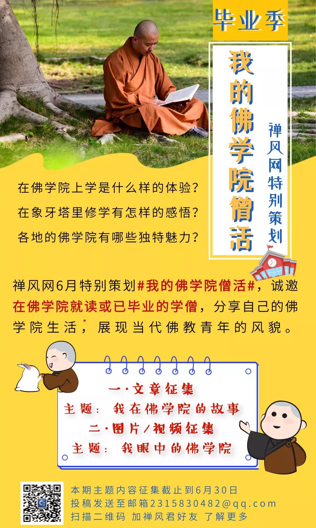 僧活show征集 | 毕业季来临一起分享有意思的佛学院成长记