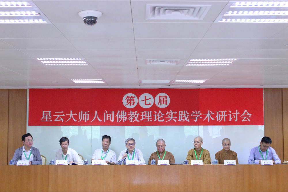 关注人间佛教与传统文化 第七届星云大师人间佛教理论实践学术研讨会在上海召开