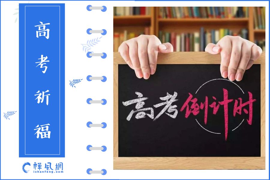 高考祈福指南！除了学习文殊菩萨的智慧 你还可关注这些成长