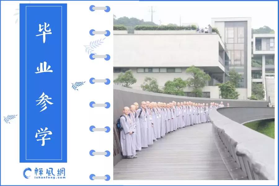 佛门也有毕业游！他们的参学之旅有着别样的精彩