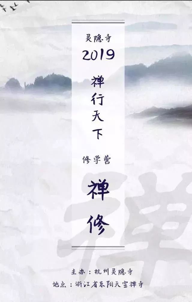 体验丛林生活 杭州灵隐寺2019【禅行天下】修学营招募