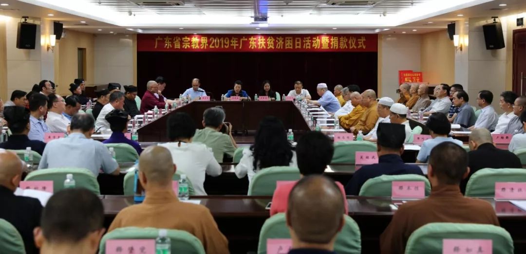 广东省宗教界2019年广东扶贫济困日活动举行 现场捐款逾600万元