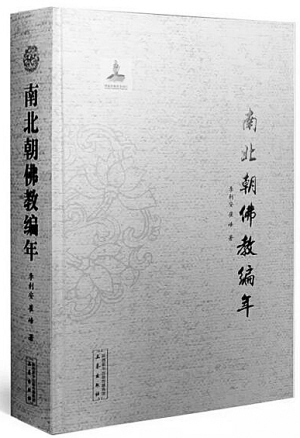 温金玉教授： 从《南北朝佛教编年》看佛教在中国落地生根的脚步