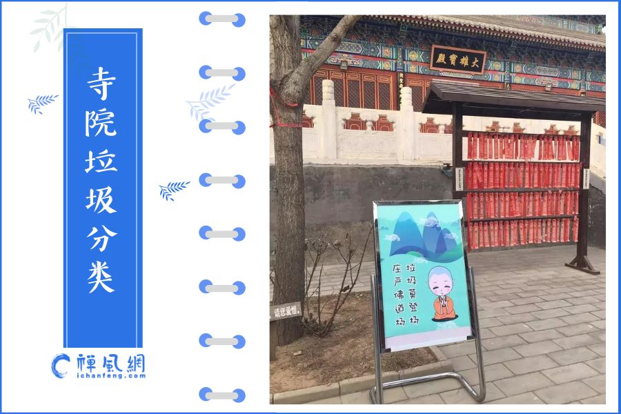 “史上最严”垃圾分类措施开启！寺院出奇招争取“零垃圾”