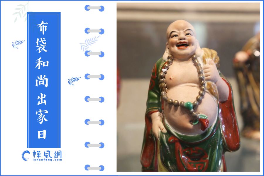 六月初六 | 深受民间喜爱的布袋和尚 到底有何魅力？