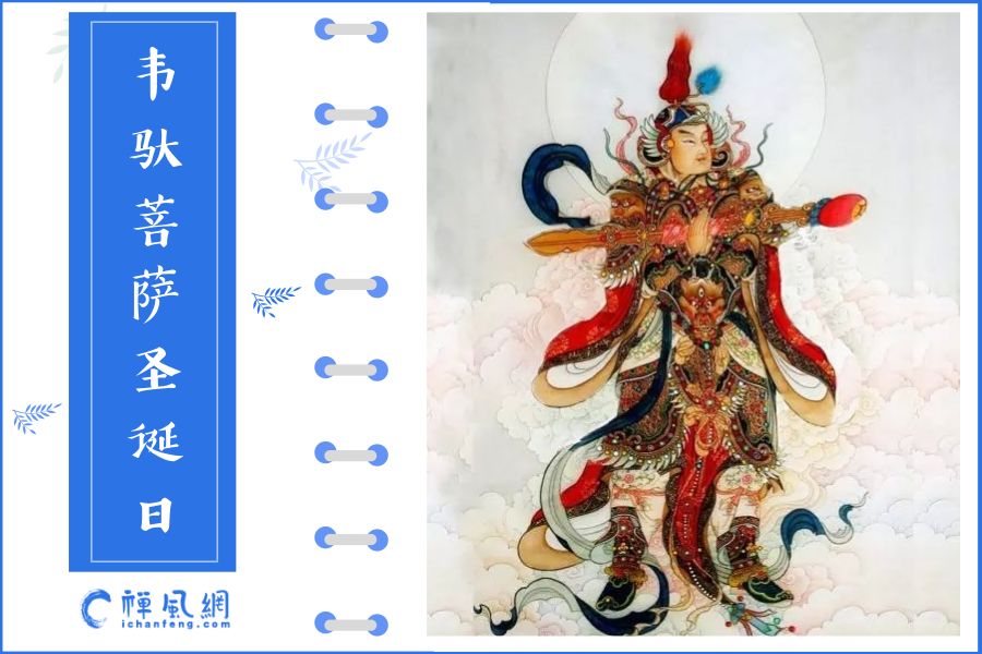 恭迎韦驮菩萨圣诞 | 金刚怒目的他其实是一位护法“大神”