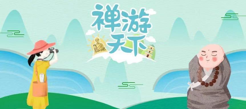 中国民族报：从《禅游天下》看佛教文化的现代传播