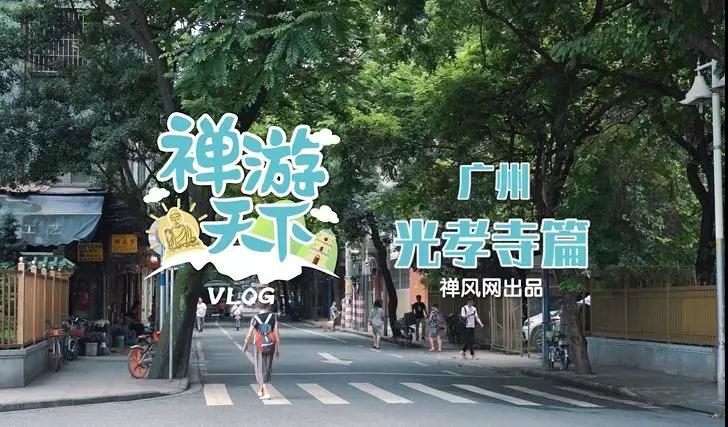 禅游札记 | 六祖惠能大师在广州光孝寺有哪些故事？