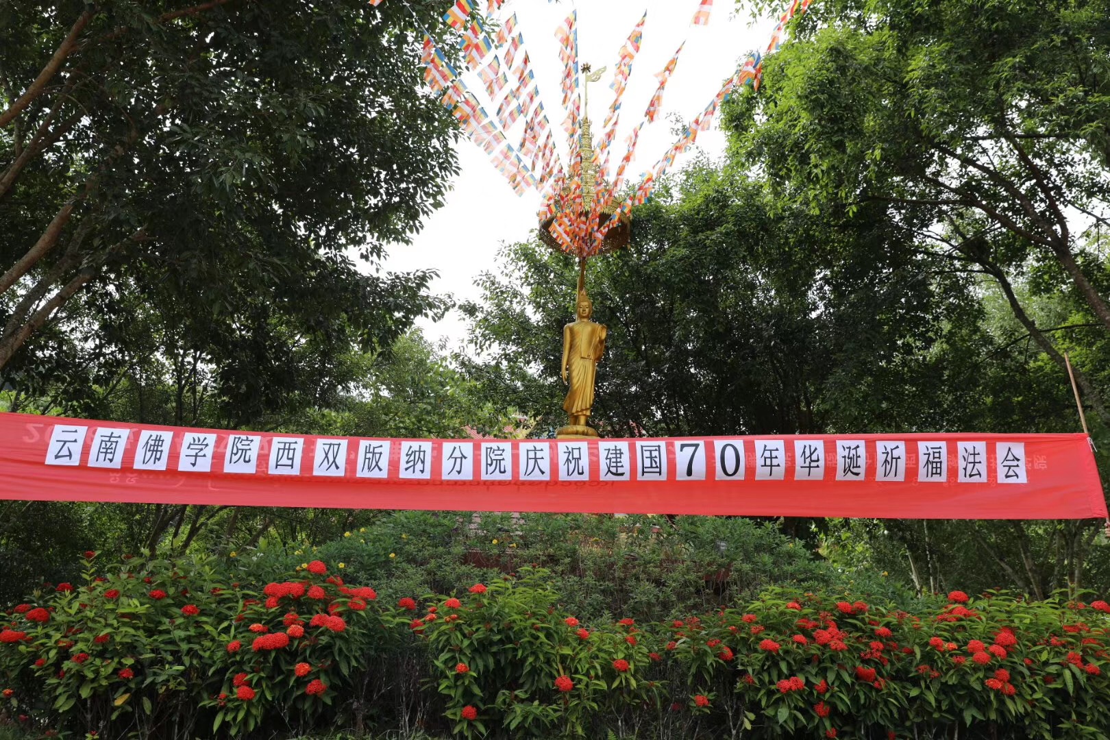 云南佛学院西双版纳分院举行祈福新中国诞辰70周年活动