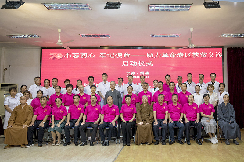 情系闽东老区 南普陀寺慈善会扶贫义诊宁德站启动