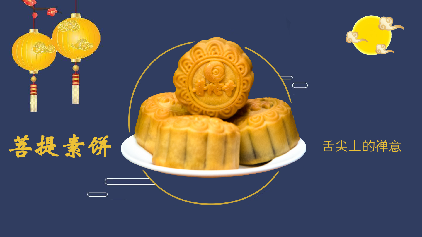 舌尖上的禅意——珠海普陀寺推出菩提素饼