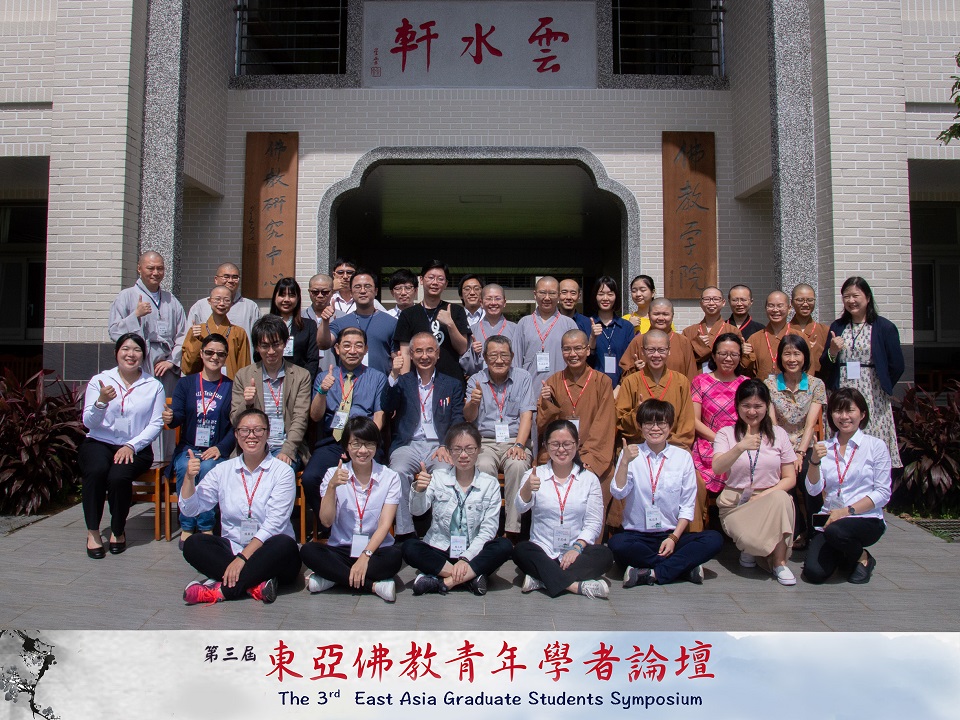 海内外15名教授精彩讲评 第三届“东亚佛教青年学者论坛”在佛光大学举办