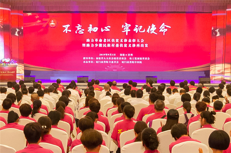 “不忘初心 牢记使命”助力革命老区扶贫义诊表彰大会 暨助力少数民族村落扶贫义诊再出发