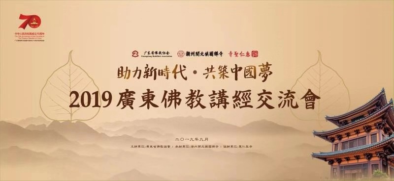 赛前还有专门的培训会！“2019广东佛教讲经交流会”值得大家关注（视频）