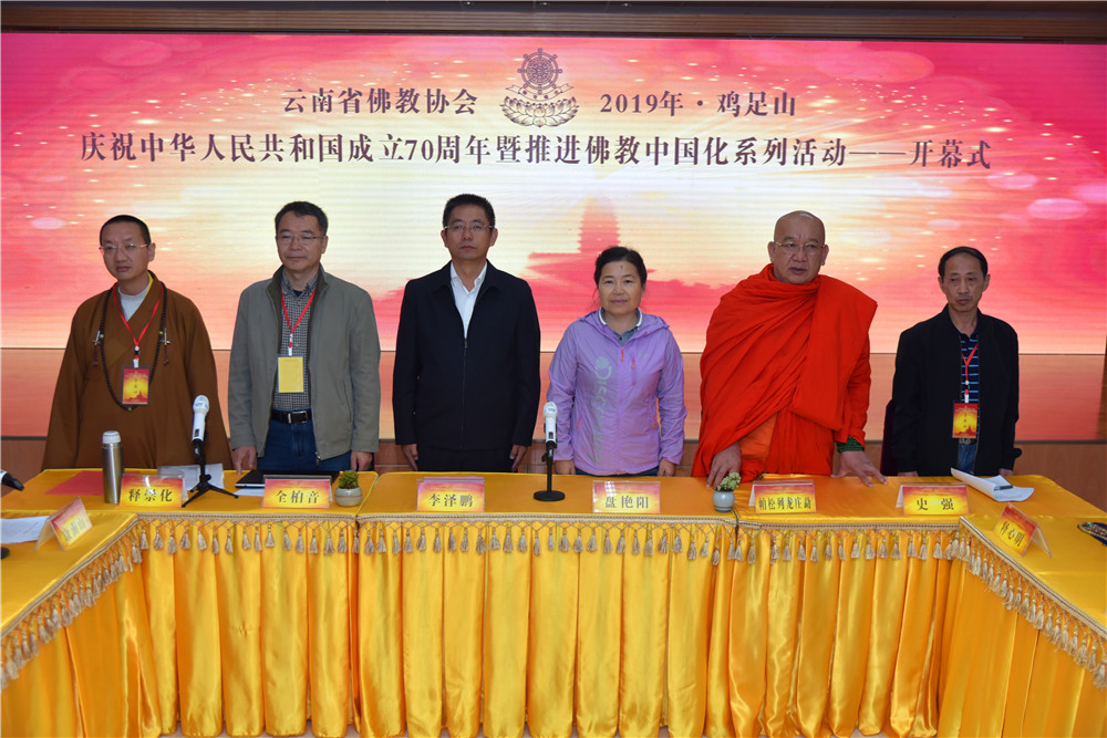 活动丰富多样 2019年云南省佛教协会推进佛教中国化系列活动在鸡足山开幕