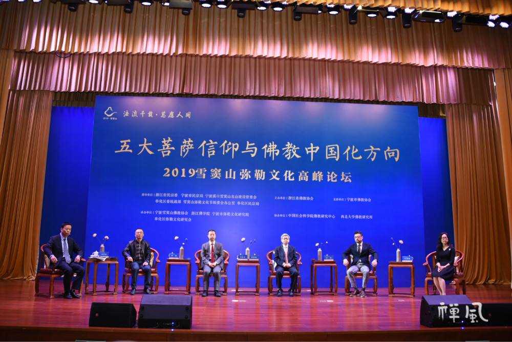 2019雪窦山弥勒文化高峰论坛：学者共话五大菩萨信仰与佛教中国化方向