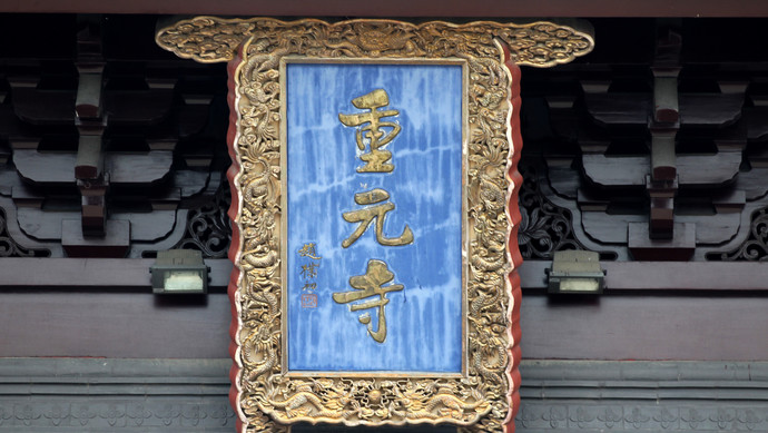 苏州重元寺主动退出4A级景区，将“佛系”进行到底