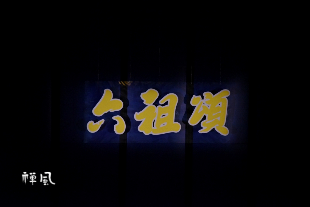 《六祖颂》交响音乐会全球首演 用音乐解读中国智慧