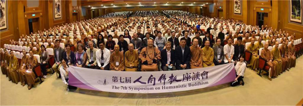 关注“人间佛教与未来学” 星云大师出席第七届人间佛教座谈会
