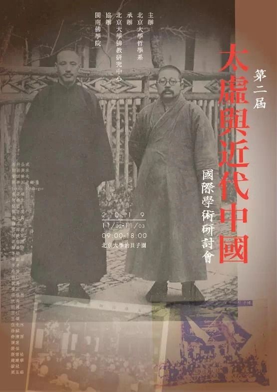 第二届“太虚与近代中国”国际学术研讨会在北京大学召开