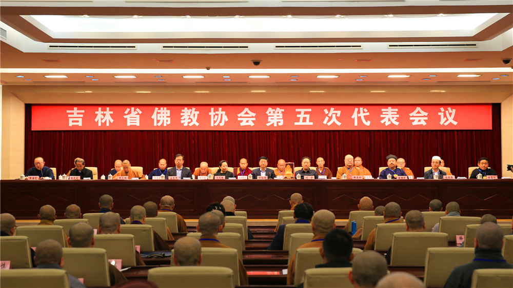吉林省佛教协会第五次代表会议召开 产生新一届领导班子