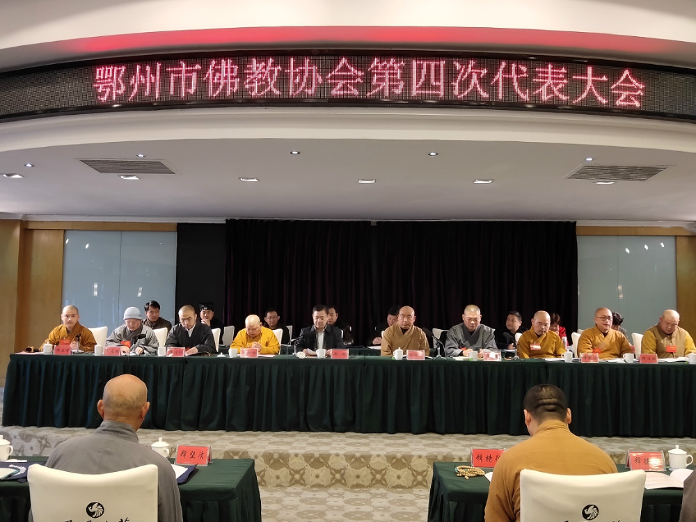 湖北鄂州市佛教协会召开第四次代表大会 选举产生新一届领导班子