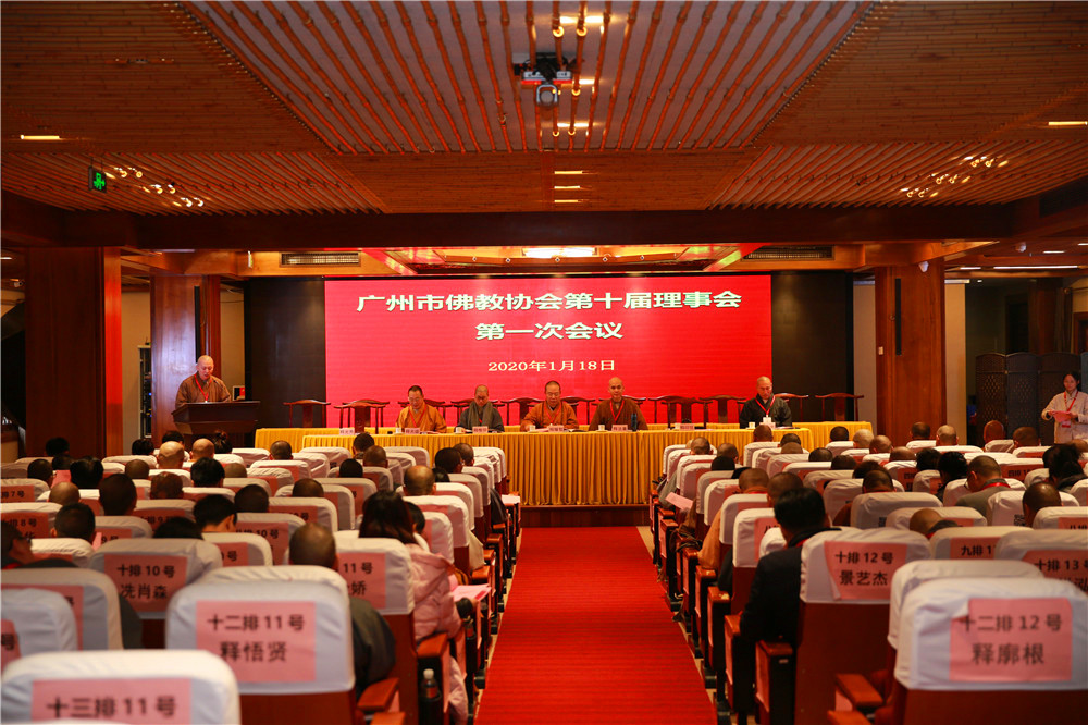 广州市佛教协会第十次代表大会召开 选举产生新一届领导班子