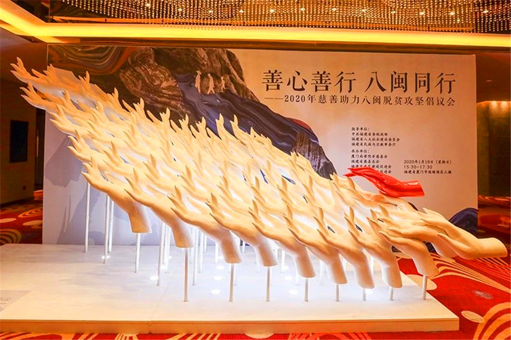 图集：多界人士参加2020年慈善助力八闽脱贫攻坚倡议会
