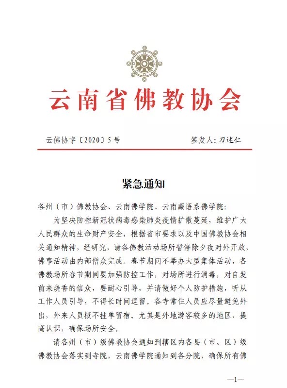 云南省佛教协会发布紧急通知：春节期间不举办大型活动