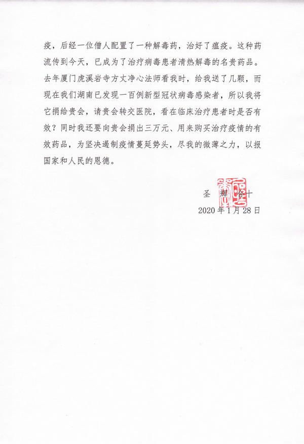 湖南省佛慈基金会捐赠50万元用于支持武汉新型冠状病毒感染的肺炎防控工作 (4)3.jpg