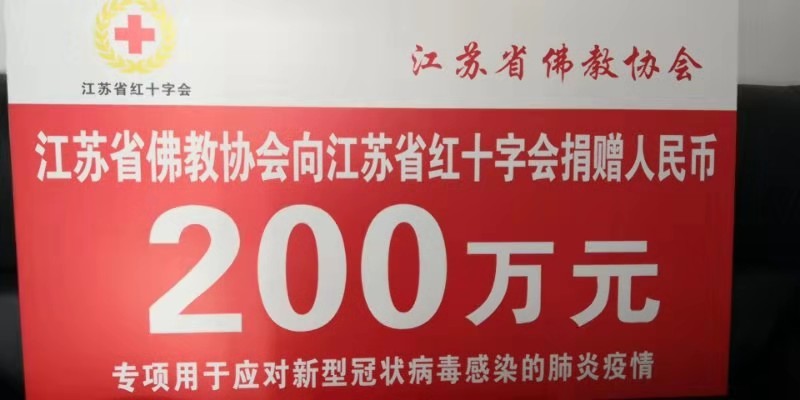 【最新汇总】江苏佛教界积极开展“驰援武汉”行动
