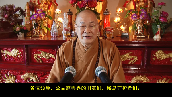 圣辉大和尚在2020年湖南“护鸟飞”保护行动暨“候鸟守护者”行动网络“云启动”的讲话