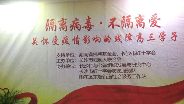 湖南省佛慈基金会关爱残障高三学子 并捐赠防疫包助力复课