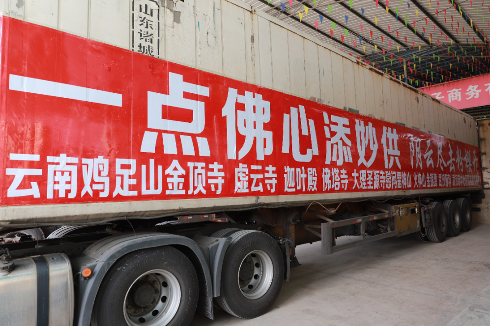 一点佛心添妙供 云南大理四家寺院第三批爱心水果送往武汉进行慰问