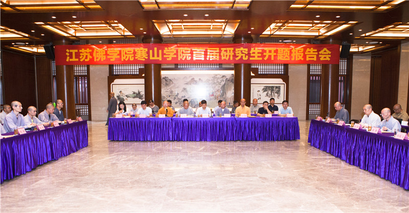 首批11位研究生开题啦！2020江苏佛学院寒山学院举行首届研究生开题报告会