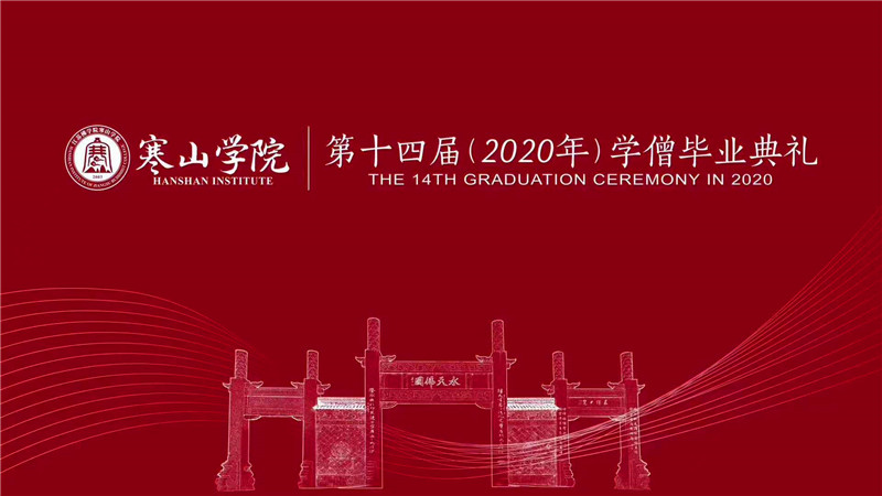 江苏佛学院寒山学院举行第十四届（2020年）毕业典礼 秋爽大和尚出席并讲话
