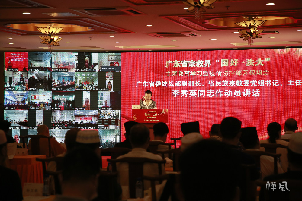 广东省召开宗教界“国好·法大”主题教育学习暨疫情防控部署视频会【组图】