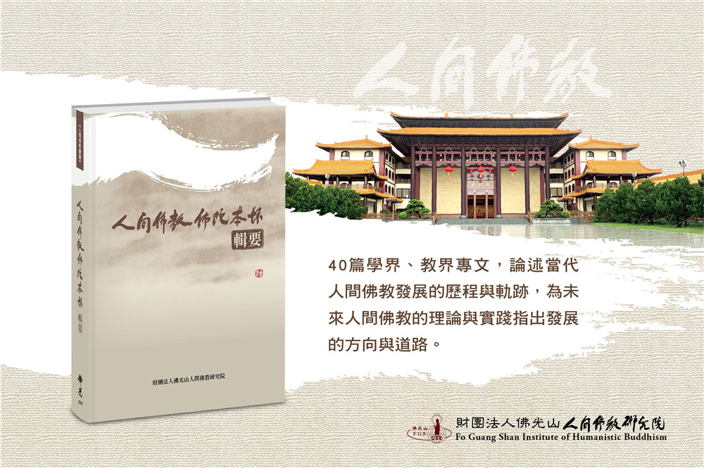 好书分享 | 40位专家学者全方位畅述人间佛教佛陀本怀（附全目录）