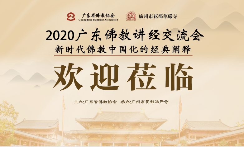 预告丨2020广东佛教讲经交流会将于9月底在广州市花都华严寺举办