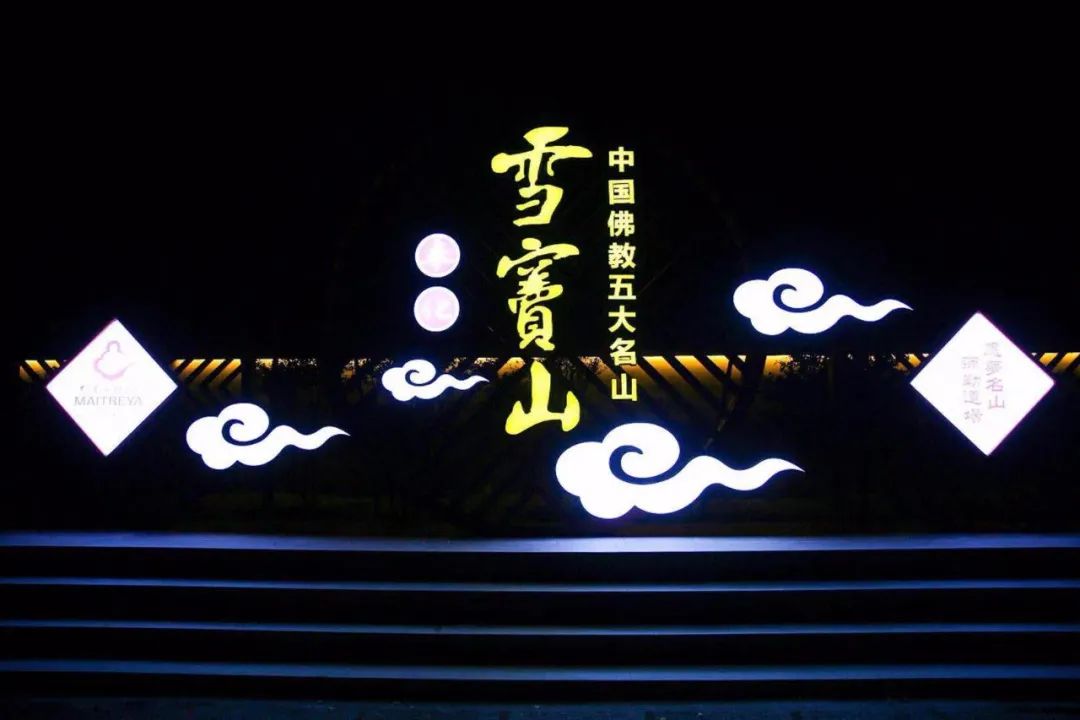 雪窦山弥勒文化节 |  三天夜游雪窦禅境 体验禅意生活 系首次向公众免费开放