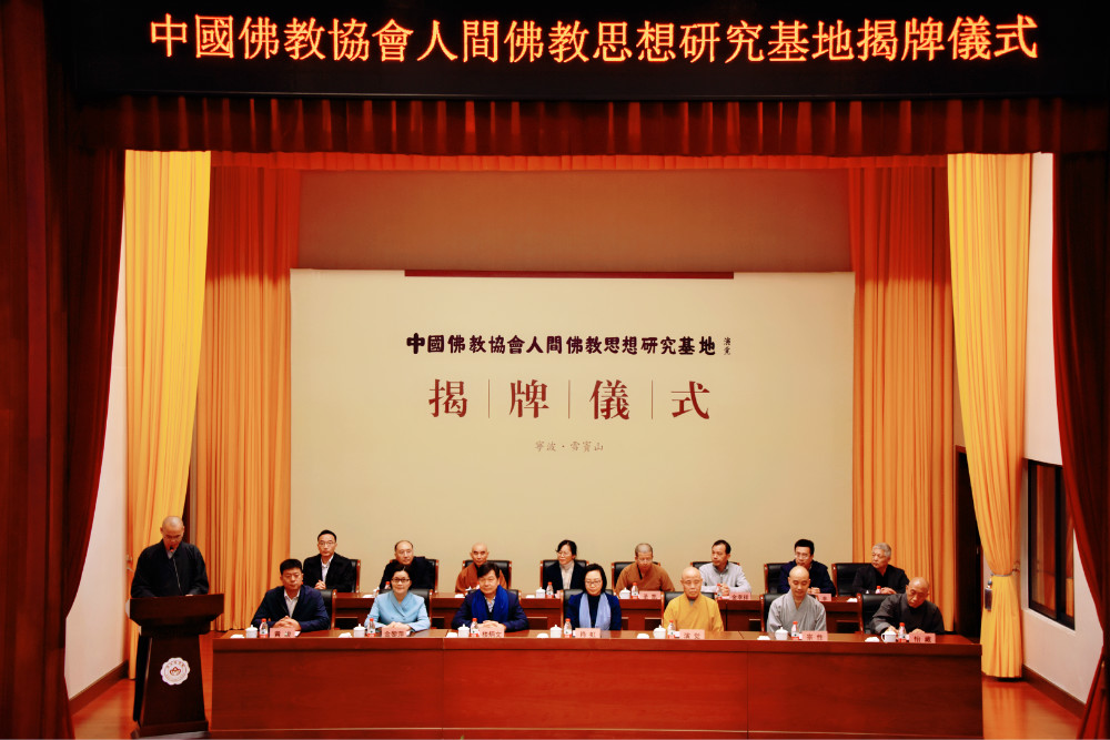 中国佛教协会人间佛教思想研究基地揭牌仪式在浙江佛学院举行