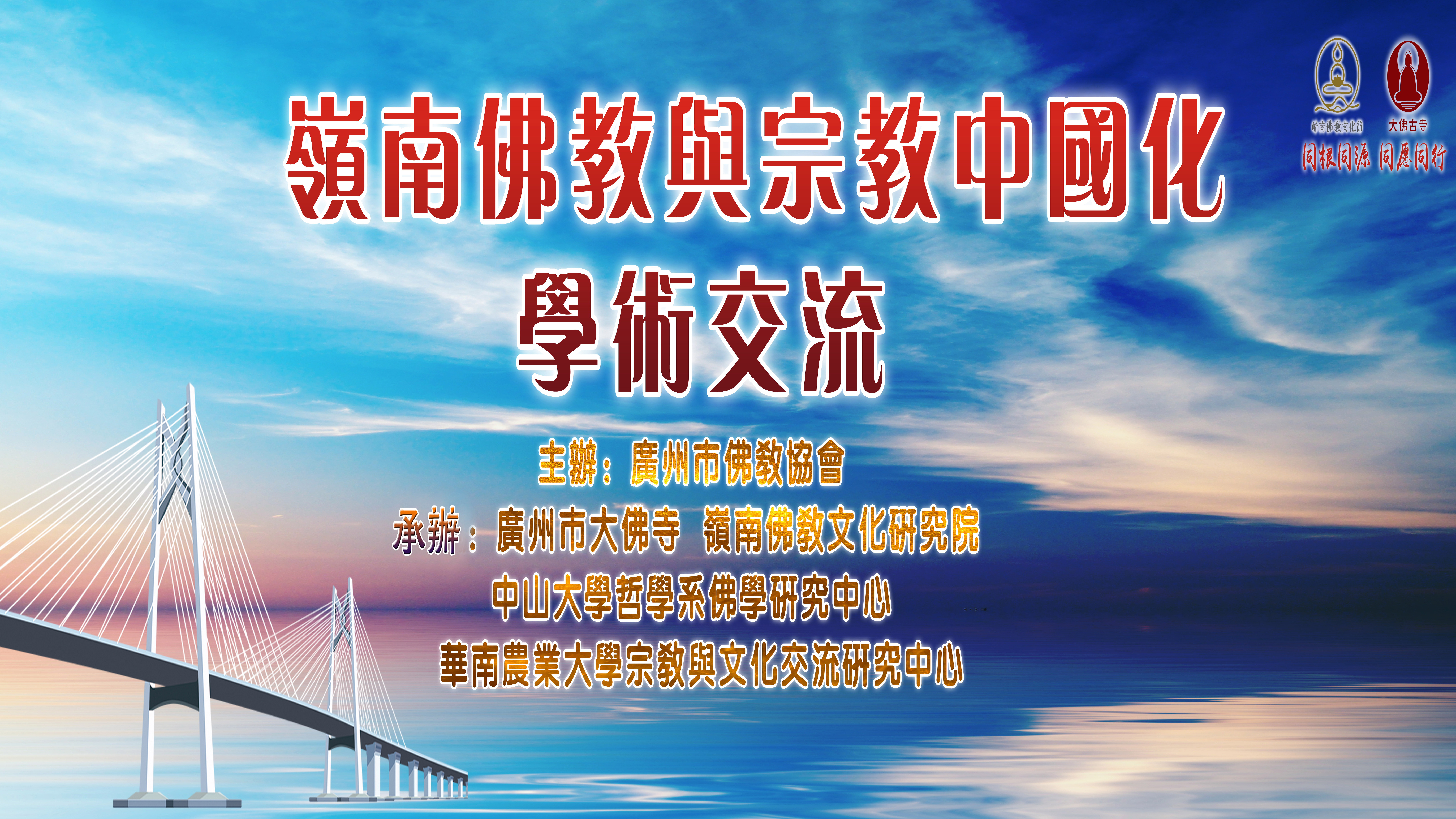 精彩纷呈！“岭南佛教与宗教中国化”学术交流会在广州大佛寺召开