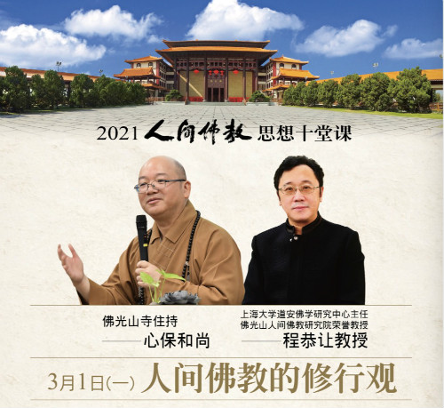 2021人间佛教思想十堂课开课 第一课主讲《人间佛教的修行观》