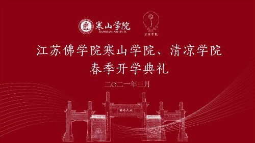 江苏佛学院寒山学院、清凉学院举行2021年春季开学典礼