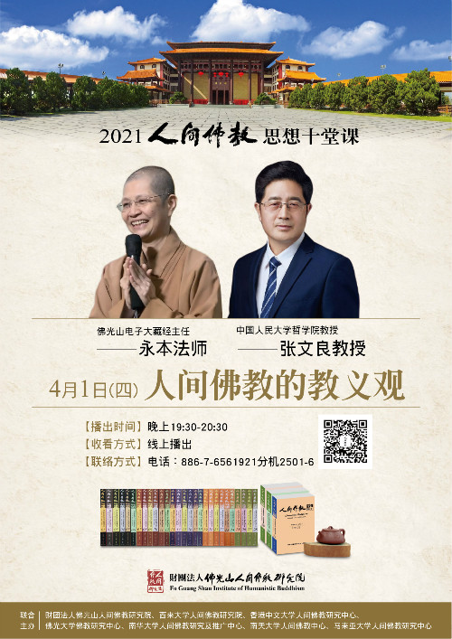 预告：“人间佛教思想十堂课”之第二堂课《人间佛教的教义观》将于4月1日播出
