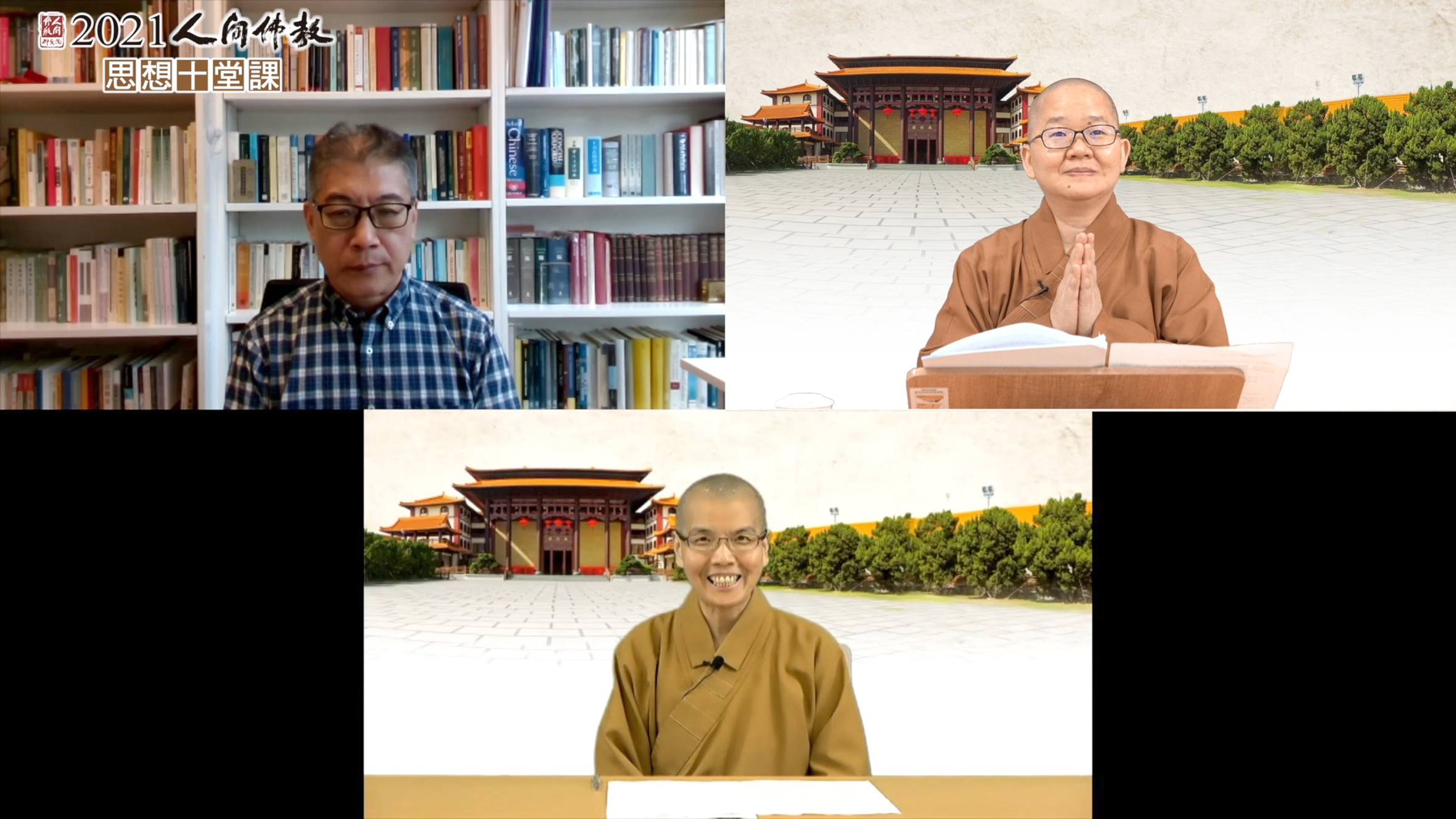 2021人间佛教思想十堂课之第四堂课“人间佛教的佛陀观”