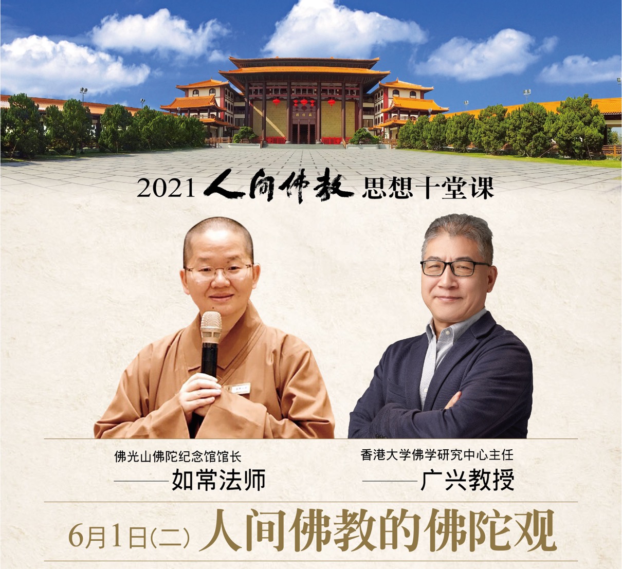 2021人间佛教思想十堂课之第四堂课“人间佛教的佛陀观”