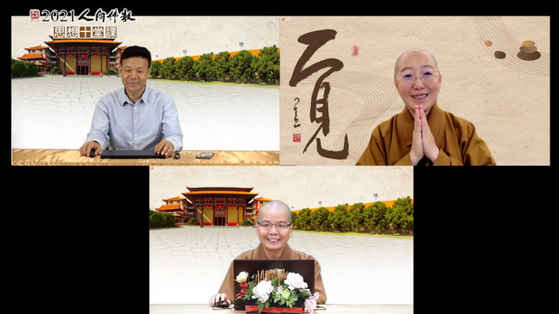 2021人间佛教思想十堂课之第五堂课“人间佛教的菩萨观”