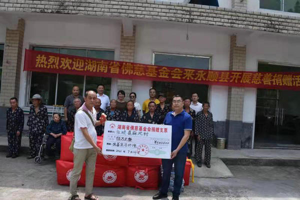 2021湖南佛慈慈善行第九站 资助永顺麻风村